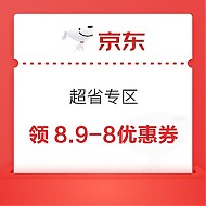 京东 超省专区 领8.9-8优惠券