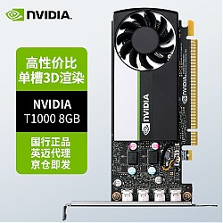NVIDIA 英伟达 T1000 8GB GDDR6 专业显卡 工业包装