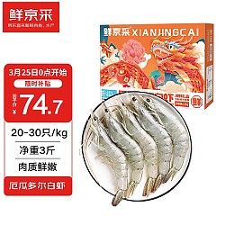 海买 鲜京采 厄瓜多尔白虾1.5kg/盒 特大号20-30规格 单冻