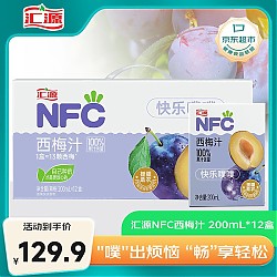 汇源 100%NFC西梅汁200ml*12盒纯果汁无添加整箱饮料果蔬汁礼盒