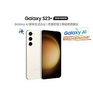 SAMSUNG 三星 Galaxy S23+ 5G手机 8GB+256GB 悠柔白 第二代骁龙8