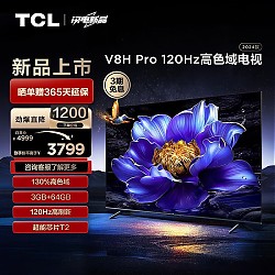 TCL 75V8H Pro 液晶电视 75英寸 120Hz