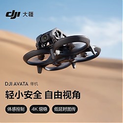 DJI 大疆 Avata 单机轻小型沉浸式无人机 高清智能飞行体验迷你无人航拍机