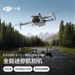 DJI 大疆 Mini 4 Pro 单机（普通遥控器版）全能迷你航拍机 入门级无人机 高清专业航拍 + 128G 内存卡