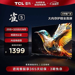 FFALCON 雷鸟 TCL雷鸟 雀5 50英寸电视 4K超高清 护眼防蓝光 超薄全面屏