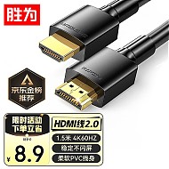 春焕新、PLUS会员：shengwei 胜为 AHH3015G HDMI2.0 视频线缆 1.5m 黑色