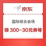 京东国际综合会场 领满300-30/500-50元优惠券