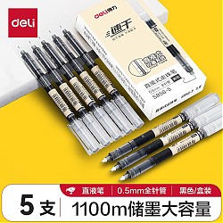 DL 得力工具 得力(deli)直液笔0.5mm全针管黑色5支/盒
