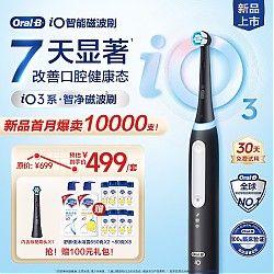 Oral-B 欧乐-B 欧乐B成人智能电动牙刷 iO3智净磁波刷