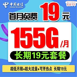 中国电信 流量卡 长期19元155G全国高速流量+首月免费