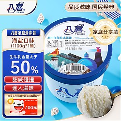 BAXY 八喜 牛奶冰淇淋 地中海海盐味 1.1kg