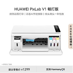 HUAWEI 华为 PixLab V1 彩色连供喷墨多功能一体机 畅打版