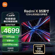 Redmi 红米 小米电视 Redmi X 85英寸 3+32GB大存储 120Hz高刷