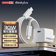 thinkplus 30W 氮化镓充电器套装