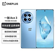 OPPO 一加 Ace 3 16GB+1TB 月海蓝 1.5K 东方屏 第二代骁龙 8 旗舰芯片 AI手机 5G智能手机