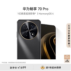 HUAWEI 华为 畅享70 Pro 4G手机 256GB 曜金黑