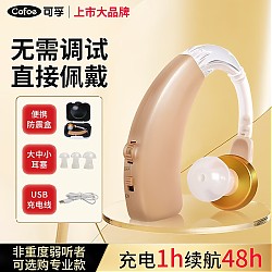 Cofoe 可孚 老人助听器老年人年轻人充电耳聋耳背专用耳背式不带电池助听器ZA-01金色彩盒装