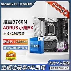 百亿补贴：GIGABYTE 技嘉 英特尔 i5 12600KF CPU 搭 技嘉 B760M 小雕WIFI D4 主板 板U套装