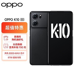OPPO K10 暗夜黑 12GB+256GB 天玑 8000-MAX