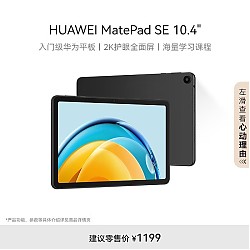 HUAWEI 华为 MatePad SE 10.4英寸2023款华为平板电脑2K护眼全面屏 影音娱乐教育学习平板6+128GB WiFi 曜石黑