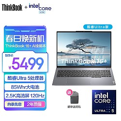 Lenovo 联想 ThinkPad联想ThinkBook 16+ 2024 AI全能本 全新英特尔酷睿Ultra 16