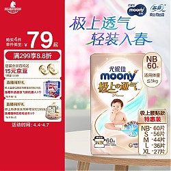 moony 尤妮佳极上中包装纸尿裤NB60片(1-5kg)尿不湿极光薄透气散热