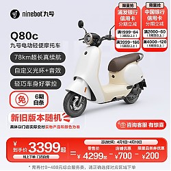 Ninebot 九号 电动Q80c智能电动轻便摩托车 门店自提 到店选色