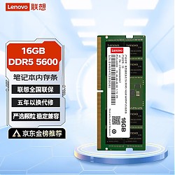 有券的上：Lenovo 联想 16GB DDR5 5600 笔记本内存条