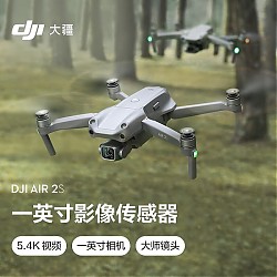 DJI 大疆 Air 2S 可折叠小型航拍无人机 标准版