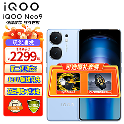 vivo iQOO Neo9 新品5G手机 12GB+256GB 航海蓝 官方标配