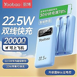 百亿补贴：Yoobao 羽博 20000毫安充电宝自带线22.5W快充小巧大容量快充耐用移动电源