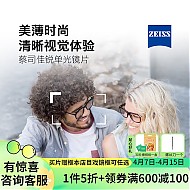 ZEISS 蔡司 佳锐1.60高清非球面镜片+赠多款镜框