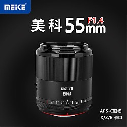 MEKE 55mmf1.4自动对焦镜头大光圈apc-C半画幅适用微单索尼E卡口预售 52mm