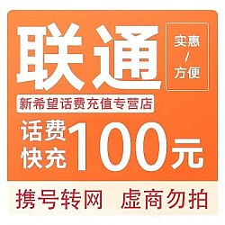 中国联通 话费 100元 （24小时内到账）