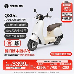 Ninebot 九号 Q80c智能电动轻便摩托车 门店自提 到店选色