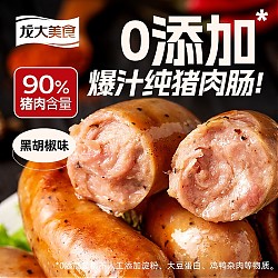 龙大美食 四季猪肉肠黑胡椒味800g/10根 0添加淀粉 黑猪鲜肉肠 纯肉烤肠
