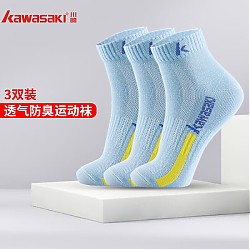 KAWASAKI 川崎 羽毛球袜袜子男跑步运动袜舒适透气棉质短袜均码KW-51045(三双装)蓝色