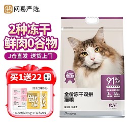 YANXUAN 网易严选 冻干双拼猫粮 10kg