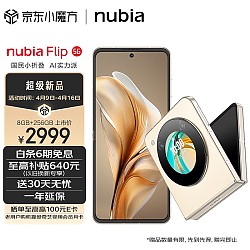 nubia 努比亚 Flip 8GB+256GB 奶茶色 5000万后置双摄 120Hz屏 5G 拍照 AI 小折叠屏手机