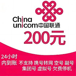 中国移动 中国联通 （联通0~24小时内自动充值）200元话费