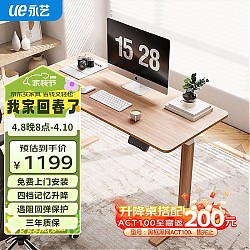 新品发售、家装季：UE 永艺 K1电动升降桌 浅胡桃色 1.2*0.6