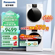 Panasonic 松下 白月光2.0 热泵洗烘套装 10KG 顶配版