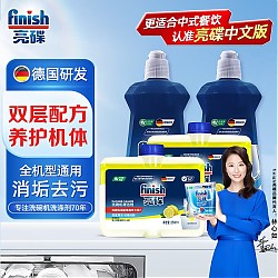 养护机体：finish 亮碟 洗碗机清洁剂套装 光亮剂500ml*2+清洁剂250ml*2）