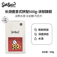 SeeSaw 意式咖啡豆  长颈鹿  浓郁醇甜 500g