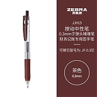 ZEBRA 斑马牌 JJH15 按动中性笔 0.3mm