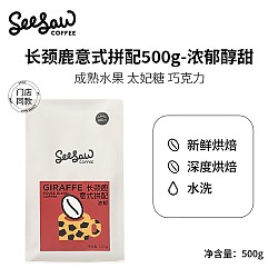 SeeSaw 意式咖啡豆  长颈鹿  浓郁醇甜 500g