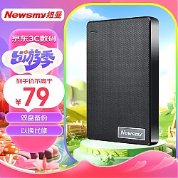 Newsmy 纽曼 500GB 移动硬盘 双盘备份 清风Plus系列 USB3.0 2.5英寸 风雅黑  格纹设计