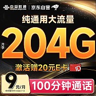 中国联通流量卡9元/月（204G通用+100分钟）5G大王卡长期套餐纯上网卡手机卡电话卡