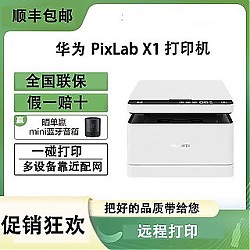 百亿补贴：HUAWEI 华为 多功能 打印机 激光 HUAWEI PixLab X1 支持打印复印一碰打印