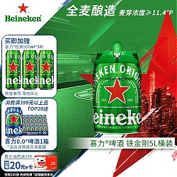 Heineken 喜力 铁金刚 啤酒 5L+喜力经典500ml*3听